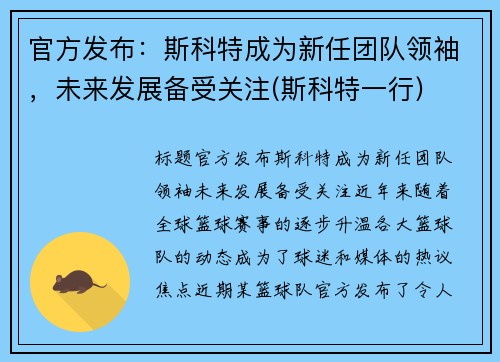 官方发布：斯科特成为新任团队领袖，未来发展备受关注(斯科特一行)