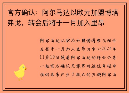 官方确认：阿尔马达以欧元加盟博塔弗戈，转会后将于一月加入里昂