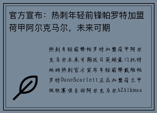 官方宣布：热刺年轻前锋帕罗特加盟荷甲阿尔克马尔，未来可期