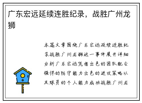 广东宏远延续连胜纪录，战胜广州龙狮