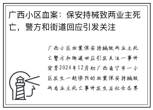 广西小区血案：保安持械致两业主死亡，警方和街道回应引发关注