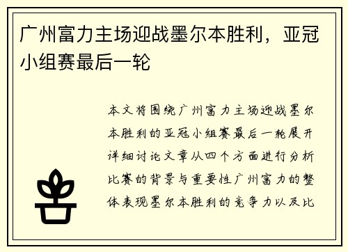 广州富力主场迎战墨尔本胜利，亚冠小组赛最后一轮