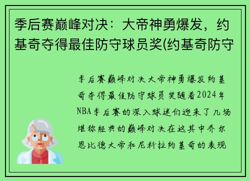 季后赛巅峰对决：大帝神勇爆发，约基奇夺得最佳防守球员奖(约基奇防守差)