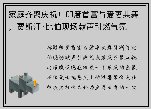 家庭齐聚庆祝！印度首富与爱妻共舞，贾斯汀·比伯现场献声引燃气氛