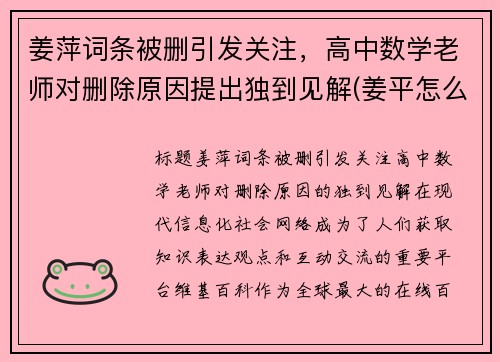 姜萍词条被删引发关注，高中数学老师对删除原因提出独到见解(姜平怎么样)