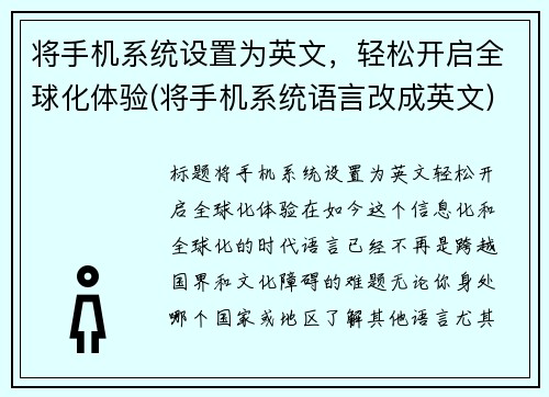 将手机系统设置为英文，轻松开启全球化体验(将手机系统语言改成英文)