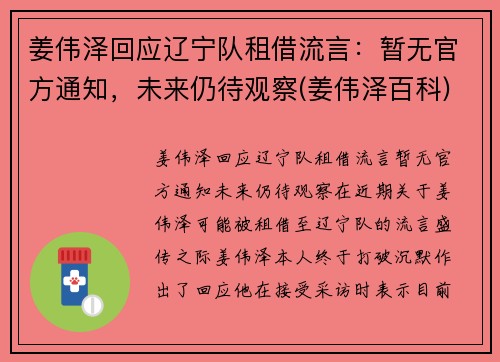 姜伟泽回应辽宁队租借流言：暂无官方通知，未来仍待观察(姜伟泽百科)