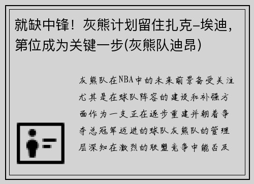 就缺中锋！灰熊计划留住扎克-埃迪，第位成为关键一步(灰熊队迪昂)
