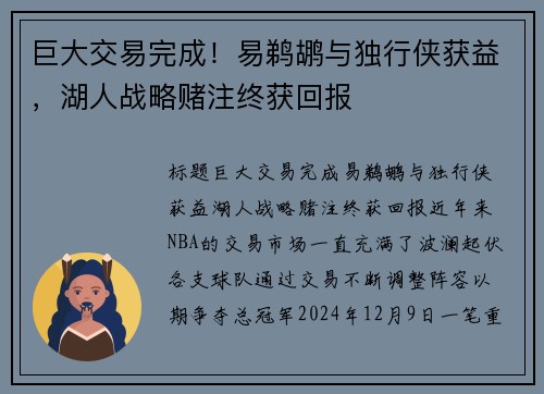 巨大交易完成！易鹈鹕与独行侠获益，湖人战略赌注终获回报
