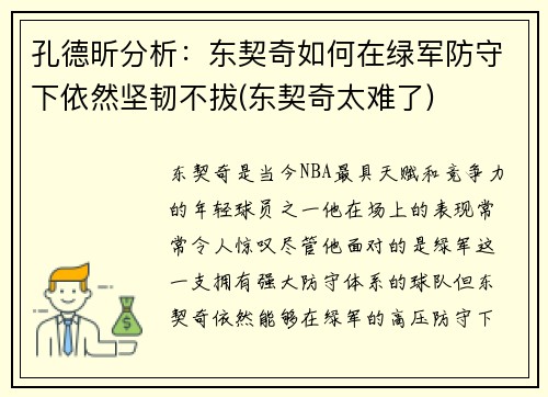 孔德昕分析：东契奇如何在绿军防守下依然坚韧不拔(东契奇太难了)