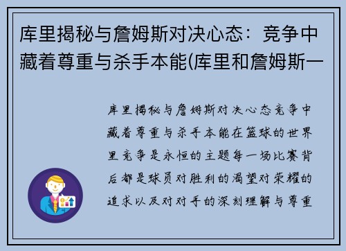 库里揭秘与詹姆斯对决心态：竞争中藏着尊重与杀手本能(库里和詹姆斯一队的话)