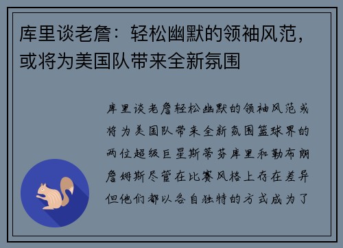 库里谈老詹：轻松幽默的领袖风范，或将为美国队带来全新氛围