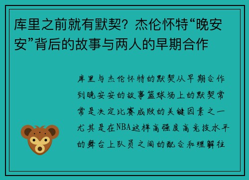 库里之前就有默契？杰伦怀特“晚安安”背后的故事与两人的早期合作