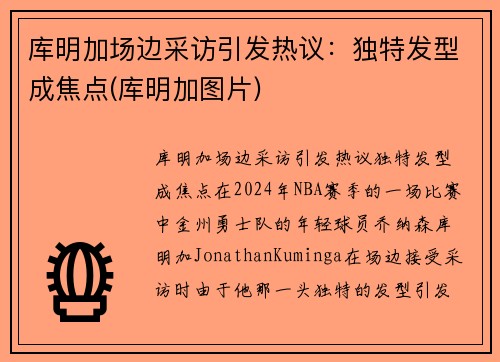库明加场边采访引发热议：独特发型成焦点(库明加图片)