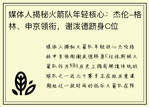 媒体人揭秘火箭队年轻核心：杰伦-格林、申京领衔，谢泼德跻身C位