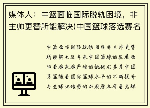 媒体人：中篮面临国际脱轨困境，非主帅更替所能解决(中国篮球落选赛名单)