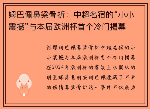 姆巴佩鼻梁骨折：中超名宿的“小小震撼”与本届欧洲杯首个冷门揭幕