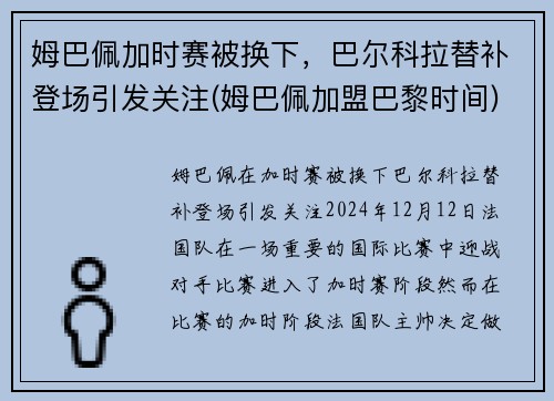 姆巴佩加时赛被换下，巴尔科拉替补登场引发关注(姆巴佩加盟巴黎时间)