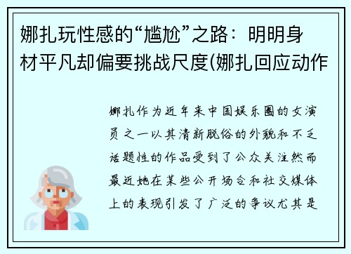 娜扎玩性感的“尴尬”之路：明明身材平凡却偏要挑战尺度(娜扎回应动作争议)