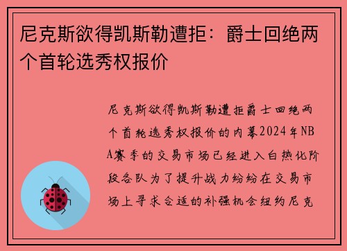 尼克斯欲得凯斯勒遭拒：爵士回绝两个首轮选秀权报价