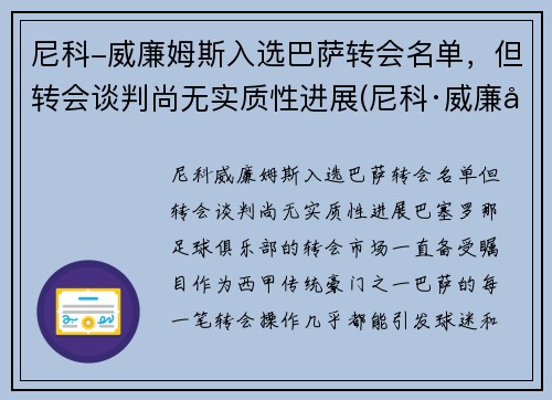 尼科-威廉姆斯入选巴萨转会名单，但转会谈判尚无实质性进展(尼科·威廉姆斯)