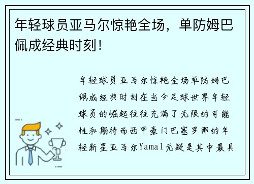 年轻球员亚马尔惊艳全场，单防姆巴佩成经典时刻！