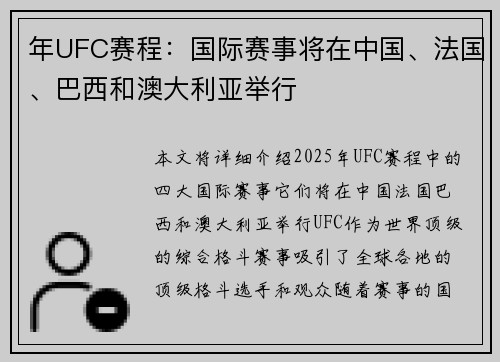 年UFC赛程：国际赛事将在中国、法国、巴西和澳大利亚举行