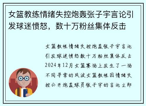 女篮教练情绪失控炮轰张子宇言论引发球迷愤怒，数十万粉丝集体反击