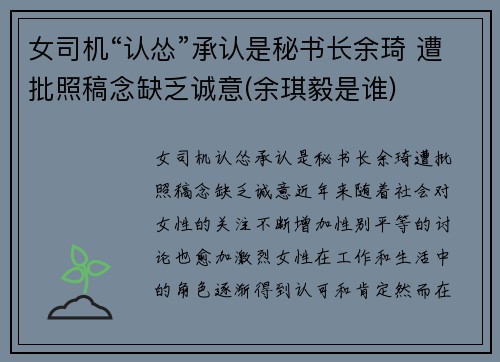 女司机“认怂”承认是秘书长余琦 遭批照稿念缺乏诚意(余琪毅是谁)