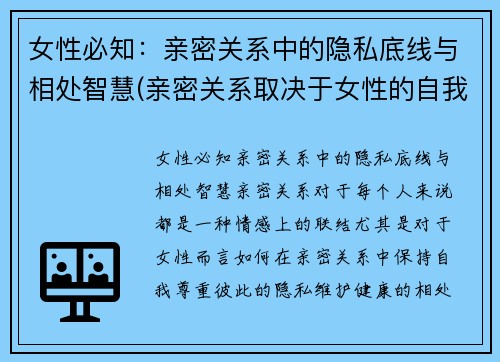 女性必知：亲密关系中的隐私底线与相处智慧(亲密关系取决于女性的自我成长)