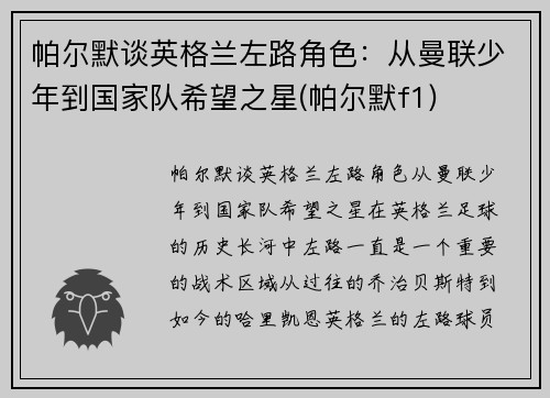帕尔默谈英格兰左路角色：从曼联少年到国家队希望之星(帕尔默f1)