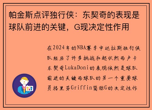 帕金斯点评独行侠：东契奇的表现是球队前进的关键，G现决定性作用