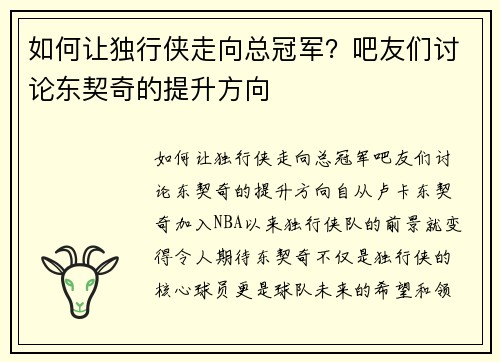 如何让独行侠走向总冠军？吧友们讨论东契奇的提升方向