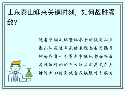 山东泰山迎来关键时刻，如何战胜强敌？