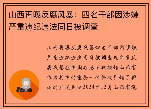 山西再曝反腐风暴：四名干部因涉嫌严重违纪违法同日被调查