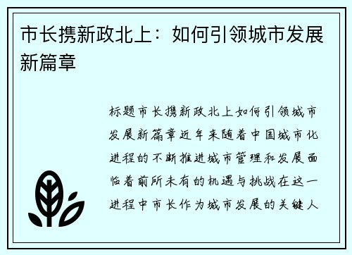 市长携新政北上：如何引领城市发展新篇章