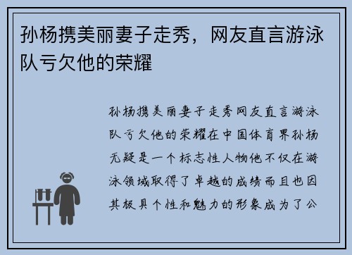 孙杨携美丽妻子走秀，网友直言游泳队亏欠他的荣耀