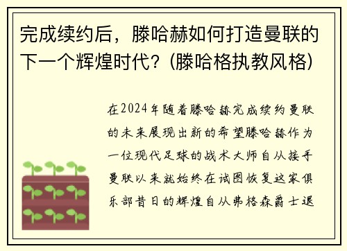 完成续约后，滕哈赫如何打造曼联的下一个辉煌时代？(滕哈格执教风格)