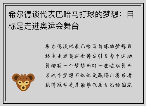 希尔德谈代表巴哈马打球的梦想：目标是走进奥运会舞台