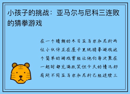 小孩子的挑战：亚马尔与尼科三连败的猜拳游戏