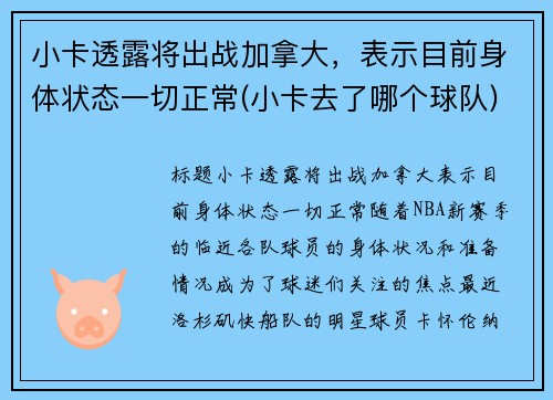 小卡透露将出战加拿大，表示目前身体状态一切正常(小卡去了哪个球队)
