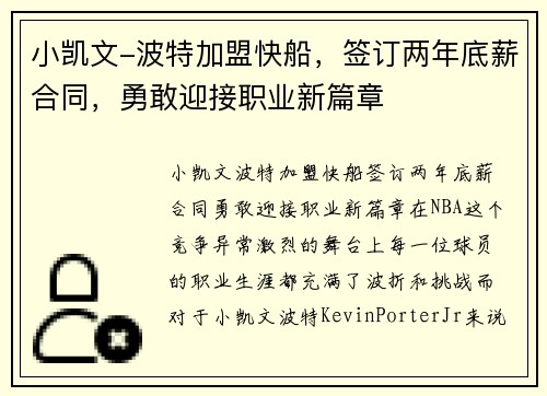 小凯文-波特加盟快船，签订两年底薪合同，勇敢迎接职业新篇章