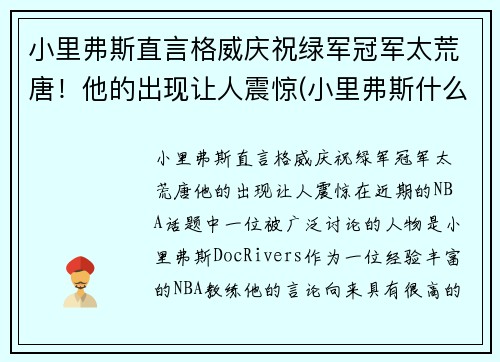 小里弗斯直言格威庆祝绿军冠军太荒唐！他的出现让人震惊(小里弗斯什么水平)