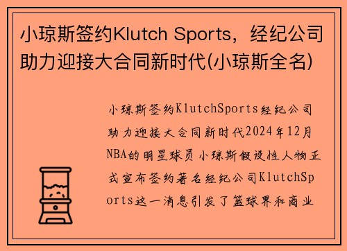 小琼斯签约Klutch Sports，经纪公司助力迎接大合同新时代(小琼斯全名)