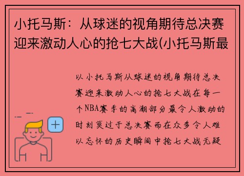 小托马斯：从球迷的视角期待总决赛迎来激动人心的抢七大战(小托马斯最近比赛)