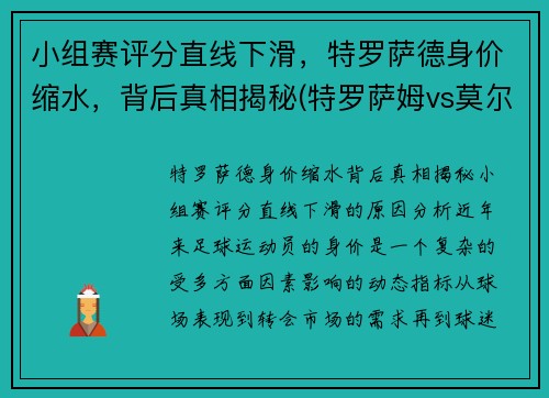 小组赛评分直线下滑，特罗萨德身价缩水，背后真相揭秘(特罗萨姆vs莫尔德)