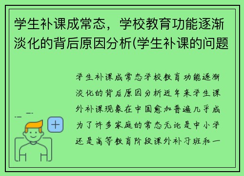 学生补课成常态，学校教育功能逐渐淡化的背后原因分析(学生补课的问题)