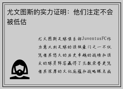 尤文图斯的实力证明：他们注定不会被低估