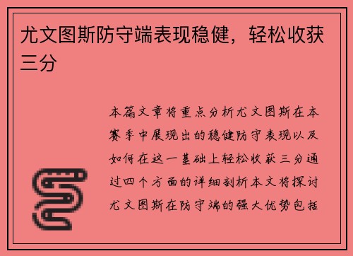 尤文图斯防守端表现稳健，轻松收获三分