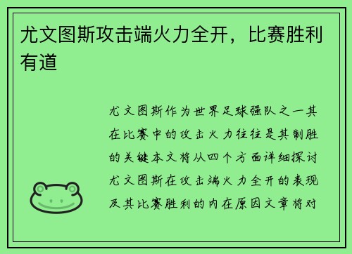 尤文图斯攻击端火力全开，比赛胜利有道